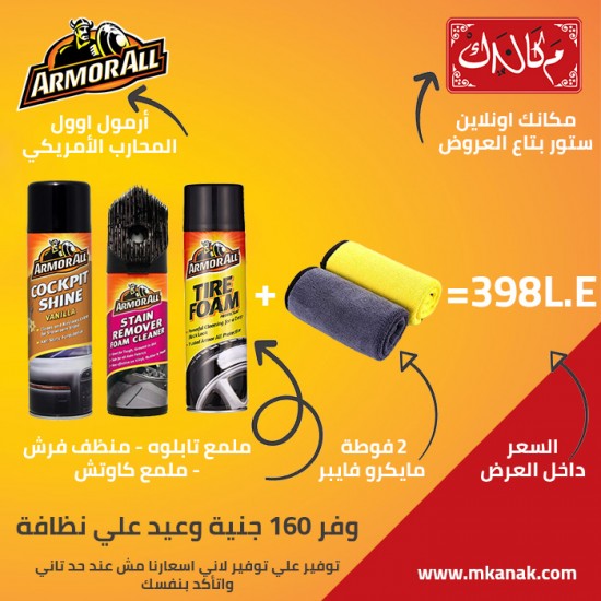 عرض ارمول اوول للنظافة المتكاملة للسيارة